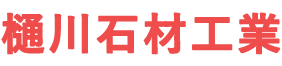 樋川石材工業